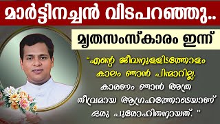 🌹🌹മാര്‍ട്ടിനച്ചന്‍ 🌹🌹വിടപറഞ്ഞു🌹🌹മൃതസംസ്‌കാരം ഇന്ന്‌  Fr Martin Joseph Puthenveedu [upl. by Ainnat]