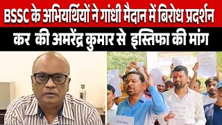 Bihar News  BSSC से Amarendra Kumar से इस्तिफा क्या BSSC के अभियर्थियों की मांग सही है [upl. by Airdnax]