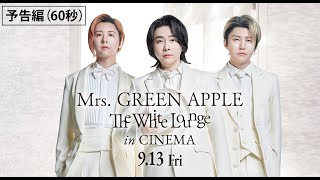 映画『Mrs GREEN APPLE  The White Lounge in CINEMA』予告編（60秒）【9月13日（金）全国公開】 [upl. by Cappella]