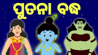 BOU RA GAPAPEDI178  ପୁତନା ବଦ୍ଧ  End of PUTANA  Putna Vadh  JANMASTHAMI STORY  ODIA GAPA [upl. by Wileen]