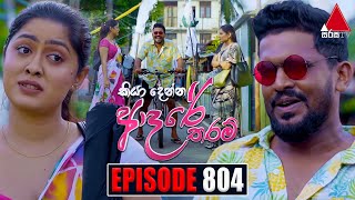 Kiya Denna Adare Tharam කියා දෙන්න ආදරේ තරම්  Episode 804  15th July 2024  Sirasa TV [upl. by Adnerol]