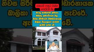 නාමල් දැන් හරිනේ අමාරුවනිල නිවාසේත් බාලිකාවට දුන්නා Mahinda Amaraweera srilanka namal [upl. by Inimod558]