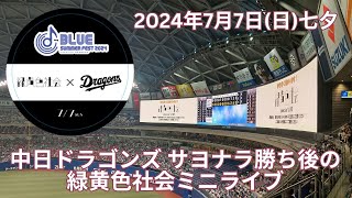 ノーカット緑黄色社会ミニライブ「ブルーサマーフェスティバル2024」 2024年7月7日日七夕 in バンテリンドームナゴヤ 中日ドラゴンズサヨナラ勝ち後のライブ [upl. by Elephus]