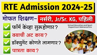 RTE Admission 202425 फॉर्म कधी कागदपत्रे वयाची अट  RTE 25 Admission 2024 in Maharashtra [upl. by Ytsenoh]