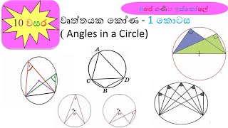 Wruththayaka konaGrade 10වෘත්තයක කෝණ [upl. by Eybbob699]