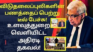 🔴விடுதலைப்புலிகளின் பணத்தைப் பெற்று டீல் பேச்சு  உளவுத்துறை அதிரடி  srilanka breaking news today [upl. by Nylikcaj]