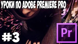 Анимация видео чтобы видео двигалось Уроки по Adobe Premiere Pro cs6 [upl. by Anawqahs229]