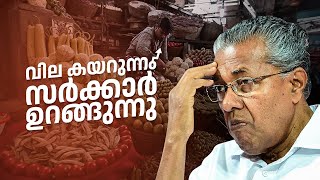 വില കയറുന്നു സർക്കാർ ഉറങ്ങുന്നു  Adjournment Motion  വിലക്കയറ്റം  നിയമസഭ [upl. by Gelman]