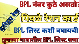 Bpl लिस्ट नंबर कसा बघायचा  BPL No  दारिद्रय रेषेखालील नंबर कसा बघायचा [upl. by Adeline]