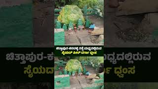 Dargah ಚಿತ್ತಾಪುರಕರದಳ್ಳಿ ರಸ್ತೆ ಮಧ್ಯದಲ್ಲಿರುವ ಸೈಯದ್ ಪೀರ್ ದರ್ಗಾ ಧ್ವಂಸ  udayavani news [upl. by Arlen776]