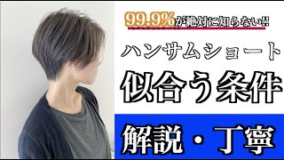 【似合う髪型】ショートヘアが似合う条件を簡単丁寧に解説します！面長さん、ベース顔さん必見！バッサリ切る前に見て！【ハンサムショート編】 [upl. by Panter]