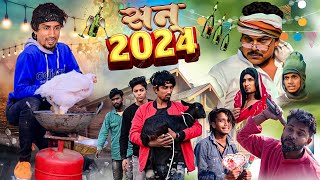 खसी पार्टी  khasi party  happy new year 2024  mani meraj new comedy naya sal comedy video [upl. by Allenotna]