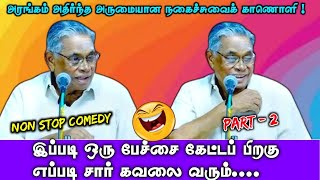 கவலைகள் மறக்க தவறாது ஒருமுறையேனும் பார்க்க வேண்டிய காணொளி PART 2  சண்முக வடிவேல் நகைச்சுவை பேச்சு [upl. by Airbma109]