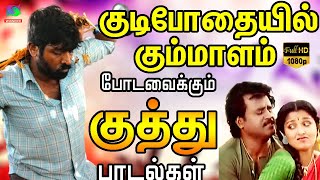 குடிபோதையில் கும்மாளம் போடவைக்கும் குத்து பாடல்கள்  Tamil Folk Songs  Deva  Ilayaraja [upl. by Munt]