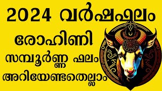 2024 വർഷഫലംരോഹിണി നക്ഷത്രംrohini സമ്പൂർണ്ണ ആരൂഡഫലം  ലൈവ് 8593062235 whatsapp ജാതകപരിശോധന [upl. by Diraf276]