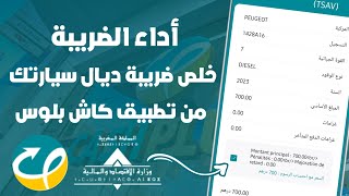 كيفاش تخلص ضريبة السيارة من تطبيق Cash Plus Mobile فأقل من 2 دقايق 🚘 [upl. by Gristede688]