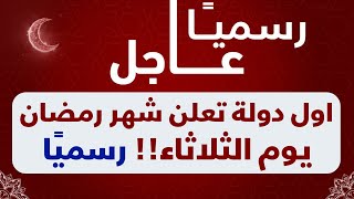 عاجل ورسميا 🔥 اول دولة تعلن الثلاثاء اول رمضان 2024 وليس يوم الاثنين 🔥 الثلاثاء اول ايام رمضان 2024 [upl. by Auqinaj300]