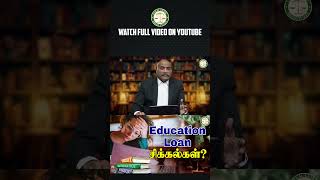 Education Loan சிக்கல்கள்  Legal Guide  LegalGuide  EducationLoanProblem  Part  1 [upl. by Hau]