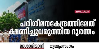 പരിശീലനകേന്ദ്രത്തിലേത്‌ ക്ഷണിച്ചുവരുത്തിയ ദുരന്തം  Editorial  30072024 [upl. by Iluj]