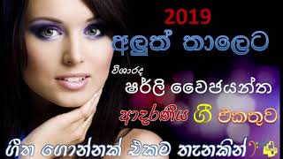 Shirley Waijayantha Best new Hits Music Collection Top Sinhala songs 2019 [upl. by Nnail]