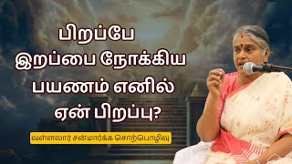 இந்த கேள்வி உங்களுக்குள்ளும் எழுந்திருக்கிறதா   Vallalar Speech  Dhayavu Prabhavathi Amma [upl. by Burke901]