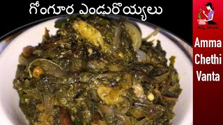 గోంగూర ఎండు రొయ్యలు కూర తయారీ  Gongura Endu Royyalu Recipe In Telugu By Amma Chethi Vanta [upl. by Nerak]