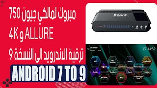 مبروك لمالكي جيون 750 4K و ALLURE ترقية الاندرويد الى النسخة 9  GEANT 750 4K ALLURE [upl. by Nujra]