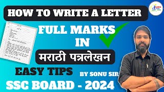 How to Write Marathi patra lekhan for class 10  Letter writing  Ssc board  maharashtra Board [upl. by Pius]