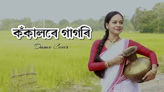 কঁকালৰে গাগৰি  Kokalore Gagori  Dr Mausumi Saharia  Dance Cover by Ponkhi [upl. by Keavy]