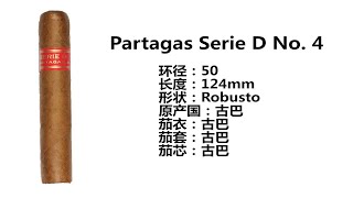 古巴雪茄Partagas Serie D No 4评测品吸 [upl. by Octavius]