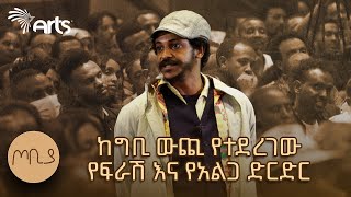 መንፈስሻ ህልምህን ለማስተካከል ሥራህን አስተካክል  ጦቢያ  ፍራሽ አዳሽ  ተስፋሁን ከበደ  Ethiopia ArtsTvWorld [upl. by Rrats]