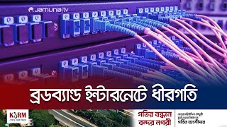 ইন্টারনেট ঠিক হতে আরও ৭ থেকে ১০ দিন সময় লাগবে  Internet  BTCL  Jamuna TV [upl. by Yrrum]