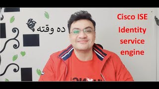 تعالوا نعرف إيه هو Cisco ISE ونسطبة كمان وكمل انت بقى [upl. by Eelinej721]