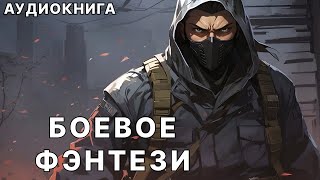 Аудиокнига боевое детективное фэнтези [upl. by Rodd497]