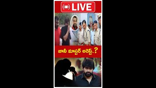 🔴LIVE జానీ మాస్టర్ అరెస్ట్  Choreographer Jani Master Arrested In Bangalore TollywoodNewsTelugu [upl. by Riem]