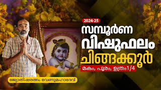 Malayalam Vishu Astrology Predictions 2024  സമ്പൂർണ വിഷുഫലം  ചിങ്ങക്കൂർ മകം പൂരം ഉത്രം 14 [upl. by Yralam]