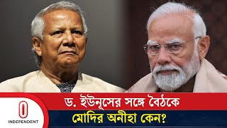 শেখ হাসিনাকে ফেরত চাইবেন ড ইউনূস এ জন্যই কি বৈঠকে মোদির অনীহা  Independent TV [upl. by Harmaning850]