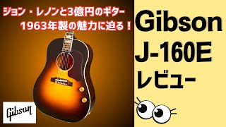 【徹底解説】Gibson J160E ビートルズも使用したギブソンのアコースティックギターをレビュー！ [upl. by Giark724]