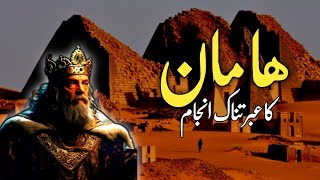 HAMAN KA IBRATNAK ANJAM  Haman Kon Tha  Hazrat Musa Haman Or Firon  islamic story [upl. by Oderfla275]