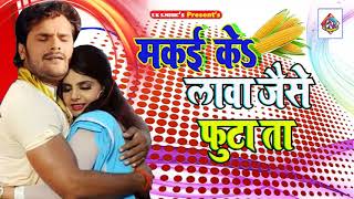 khesari lal yadav  Dj Rimex Song  मकई के लावा अइसन  2018 Hit Bhojpuri Song [upl. by Aylmer]