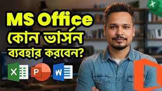 কোন MS Office ভার্সন ব্যবহার করবেন Old vs Updated MS Office Which Version Should You Choose [upl. by Hills]