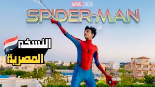 سبايدر مان 🕷️النسخه المصرية🇪🇬😂😂  القيصر [upl. by Ekard149]