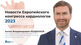 Новости Европейского конгресса кардиологов 2023  Антон Родионов [upl. by Madanhoj]