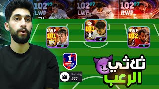 عودة ثلاثي البليتز في التوب 300🤩فيديو للمتعة🔥 efootball2025 [upl. by Nilya]