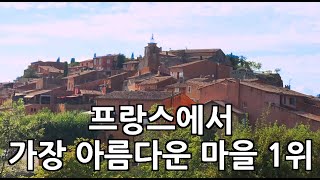 4K 🇫🇷프랑스에서 가장 아름다운 마을 1위  Roussillon Gordes Goult [upl. by Ainavi]