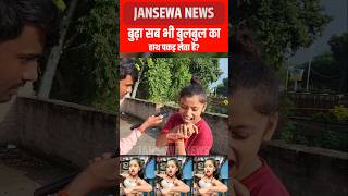 बुढ़ा सब भी बुलबुल का हाथ पकड़ लेता है Jansewa News bulbuldancer bulbul viral reels fbreels [upl. by Kcirb]