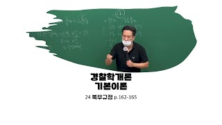 경찰시험 경찰학개론 정여준 기본이론 24 복무규정 p162165 [upl. by Haras]