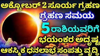 October 2 ಸೂರ್ಯ ಗ್ರಹಣ 2024  Surya Grahan timings in Karnataka  Solar Eclipse time in India 2024 [upl. by Elades]