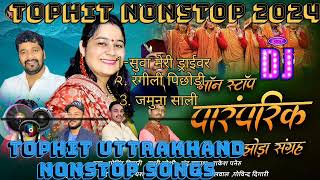 TOP HIT NEW KUMAUNI JHODA  UTTRAKHAND KHOSHI JOSHI SONGS  GARHWALI JUKEBOX  NONSTOP SONGS 2024 [upl. by Matthei338]