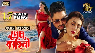 Tor Amar Prem Kahini প্রেম কাহিনি Apu Biswas  Joy Chowdhury  Prem Pritir Bandhon SBMovieSongs [upl. by Aelgna]